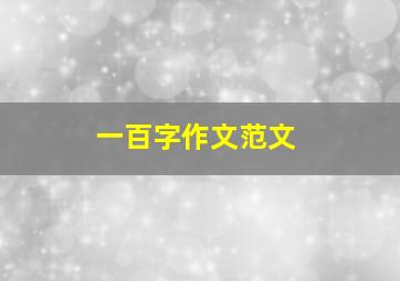 一百字作文范文