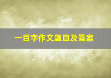 一百字作文题目及答案