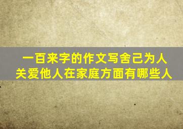 一百来字的作文写舍己为人关爱他人在家庭方面有哪些人