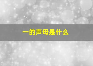 一的声母是什么