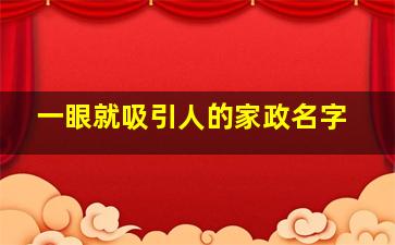 一眼就吸引人的家政名字