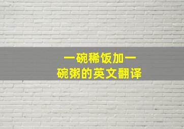 一碗稀饭加一碗粥的英文翻译