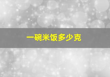 一碗米饭多少克