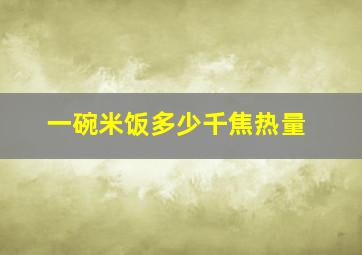 一碗米饭多少千焦热量