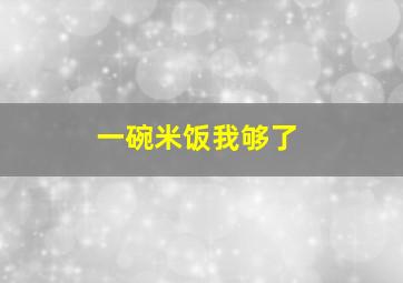 一碗米饭我够了