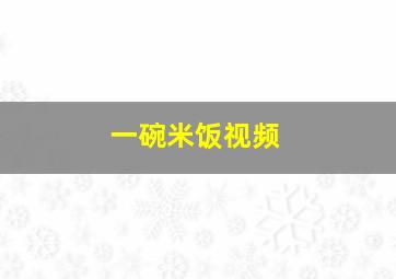 一碗米饭视频