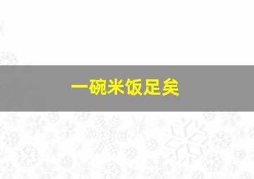 一碗米饭足矣