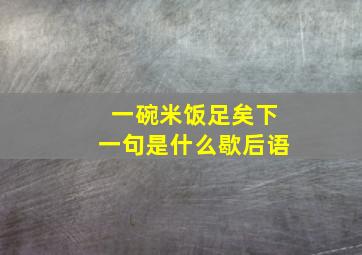 一碗米饭足矣下一句是什么歇后语