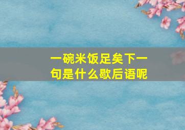 一碗米饭足矣下一句是什么歇后语呢