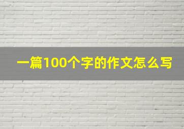 一篇100个字的作文怎么写