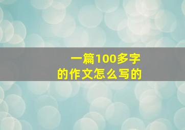 一篇100多字的作文怎么写的