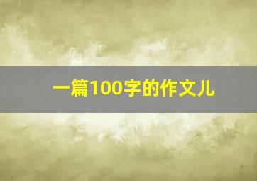 一篇100字的作文儿