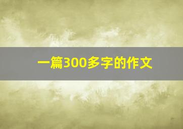 一篇300多字的作文