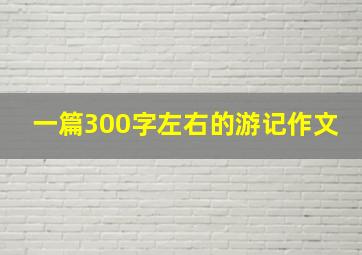 一篇300字左右的游记作文