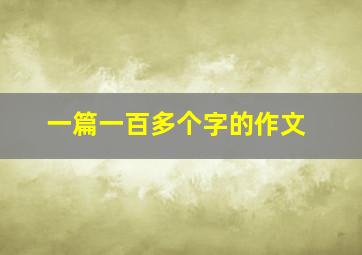 一篇一百多个字的作文