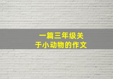 一篇三年级关于小动物的作文