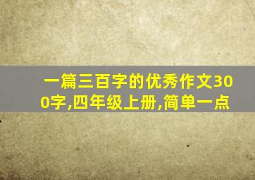 一篇三百字的优秀作文300字,四年级上册,简单一点