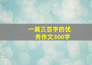 一篇三百字的优秀作文300字