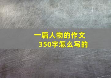 一篇人物的作文350字怎么写的