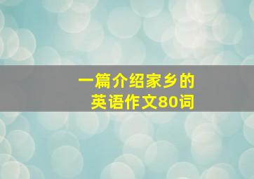 一篇介绍家乡的英语作文80词