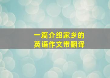 一篇介绍家乡的英语作文带翻译