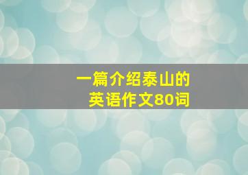 一篇介绍泰山的英语作文80词