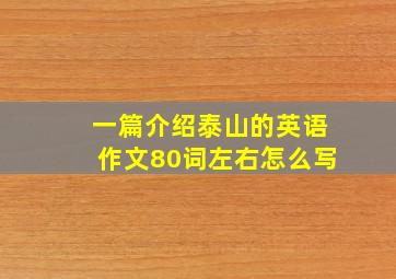 一篇介绍泰山的英语作文80词左右怎么写