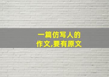 一篇仿写人的作文,要有原文