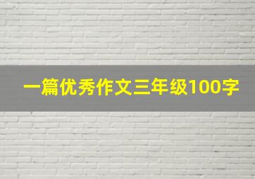 一篇优秀作文三年级100字