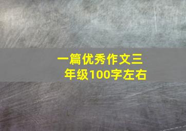 一篇优秀作文三年级100字左右