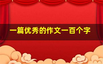 一篇优秀的作文一百个字