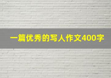 一篇优秀的写人作文400字