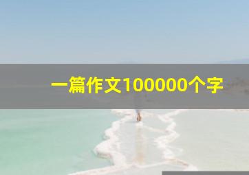 一篇作文100000个字