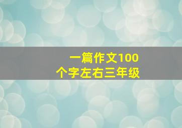 一篇作文100个字左右三年级