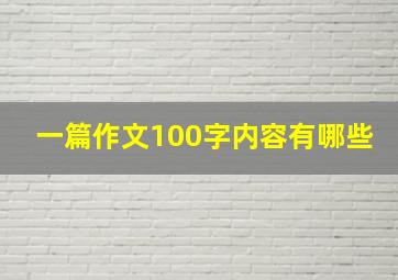 一篇作文100字内容有哪些