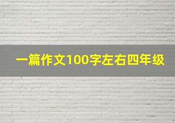 一篇作文100字左右四年级