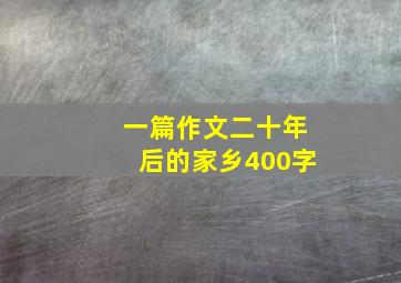 一篇作文二十年后的家乡400字