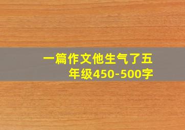 一篇作文他生气了五年级450-500字