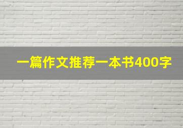 一篇作文推荐一本书400字