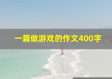 一篇做游戏的作文400字