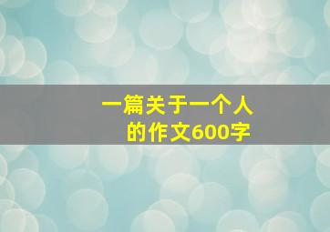 一篇关于一个人的作文600字