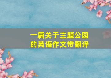 一篇关于主题公园的英语作文带翻译