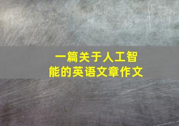 一篇关于人工智能的英语文章作文