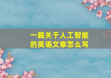 一篇关于人工智能的英语文章怎么写