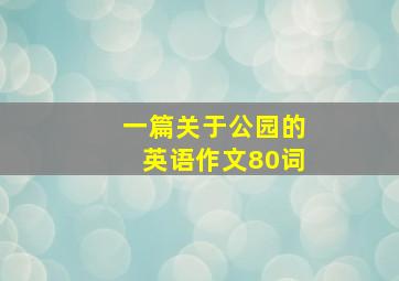 一篇关于公园的英语作文80词