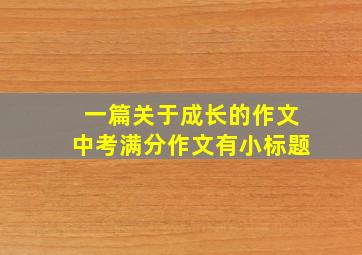 一篇关于成长的作文中考满分作文有小标题