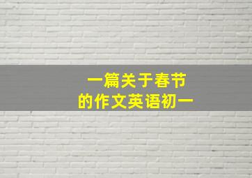 一篇关于春节的作文英语初一