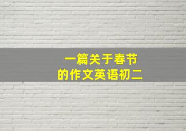 一篇关于春节的作文英语初二