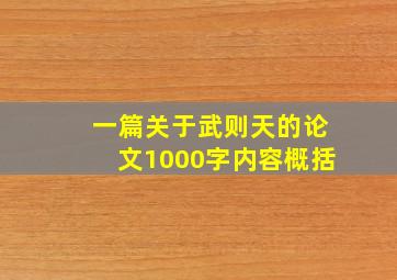 一篇关于武则天的论文1000字内容概括