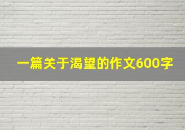 一篇关于渴望的作文600字